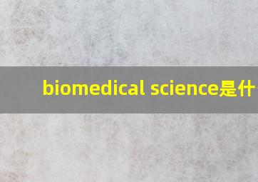 biomedical science是什么